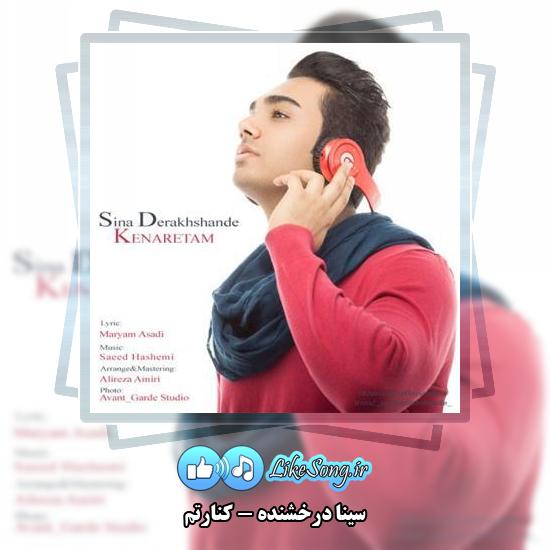 دانلود آهنگ سینا درخشنده کنارتم 1 دانلود آهنگ سینا درخشنده کنارتم
